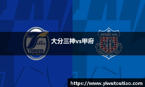 大分三神vs甲府