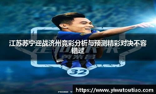 江苏苏宁迎战济州竞彩分析与预测精彩对决不容错过