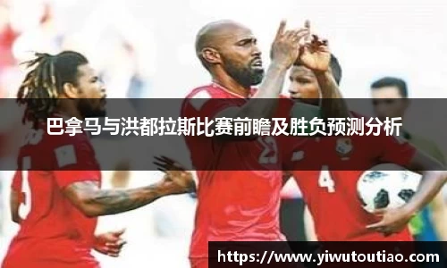 巴拿马与洪都拉斯比赛前瞻及胜负预测分析