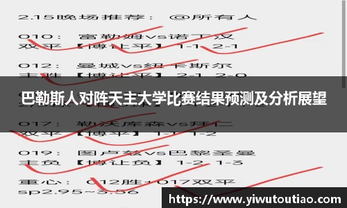 巴勒斯人对阵天主大学比赛结果预测及分析展望