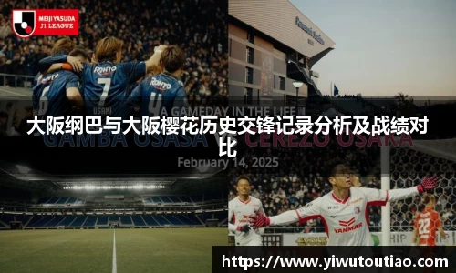大阪纲巴与大阪樱花历史交锋记录分析及战绩对比